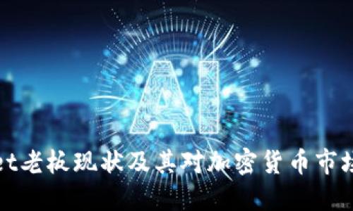 TPWallet老板现状及其对加密货币市场的影响