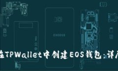 如何在TPWallet中创建EOS钱包：详尽指南