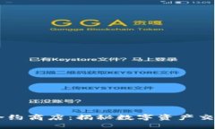 区块链合约商店：揭秘数字资产交易新平台