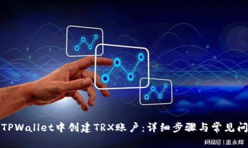 如何在TPWallet中创建TRX账户：详细步骤与常见问题解答
