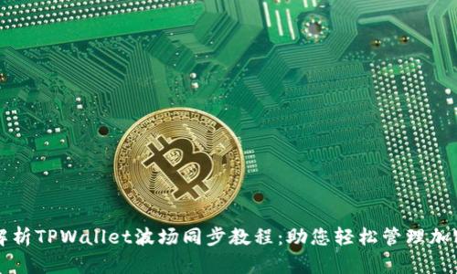 全面解析TPWallet波场同步教程：助您轻松管理加密资产