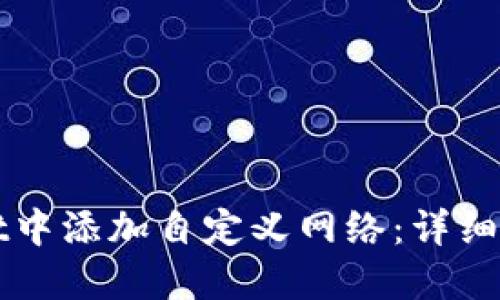 如何在TPWallet中添加自定义网络：详细步骤与问题解答