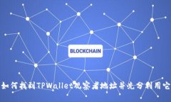 如何找到TPWallet观察者地址并充分利用它