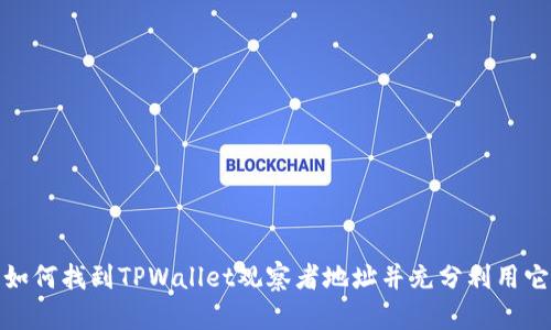 如何找到TPWallet观察者地址并充分利用它