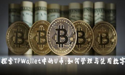 深入探索TPWallet中的U币：如何管理与使用数字资产