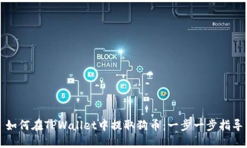 如何在TPWallet中提取狗币：一步一步指导