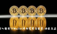 深入解析TPWallet中的宽带与能量：功能与应用