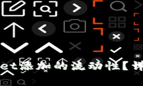 如何撤销在TPWallet添加的流动性？详解流程与常见问题