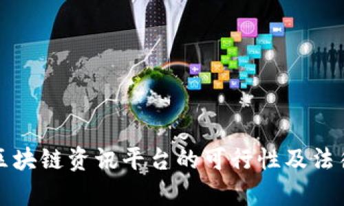 澳门注册区块链资讯平台的可行性及法律框架分析
