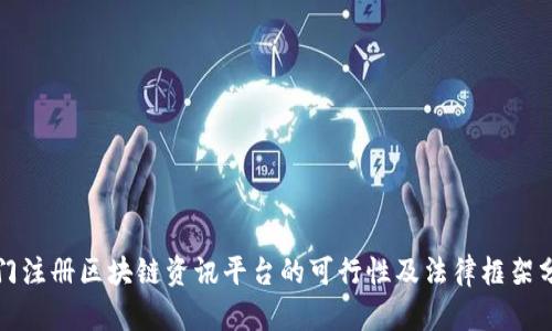 澳门注册区块链资讯平台的可行性及法律框架分析