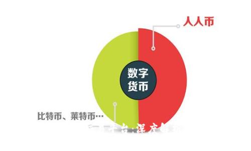 李笑来区块链交易平台：深度解析与未来发展