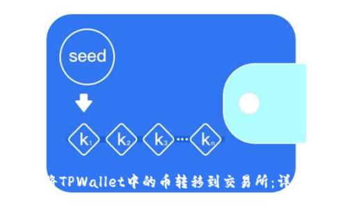 如何将TPWallet中的币转移到交易所：详细指南