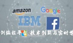 区块链在线实例编程平台：技术创新与实时学习