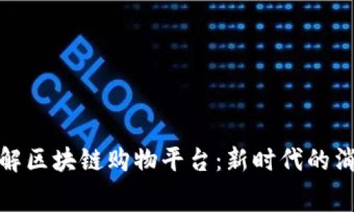 全面了解区块链购物平台：新时代的消费革命