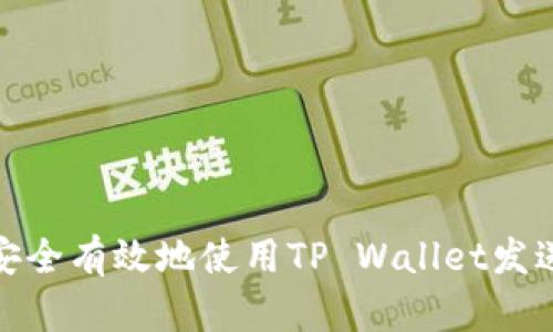 如何安全有效地使用TP Wallet发送地址
