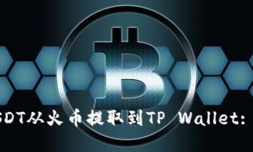 如何将USDT从火币提取到TP Wallet: 完整指南