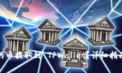 如何将交易平台的币提取到 TPWallet？详细指南与
