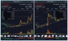 如何注册TPWallet账号：详细步骤与常见问题解析