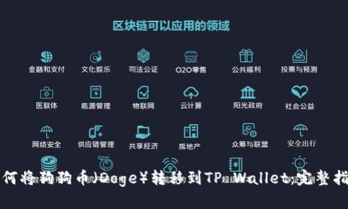 如何将狗狗币（Doge）转移到TP Wallet：完整指南