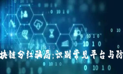 揭开区块链分红骗局：识别常见平台与防范措施