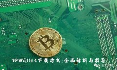 TPWallet下载方式：全面解析与指导