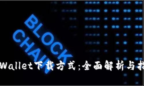 TPWallet下载方式：全面解析与指导