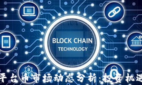
区块链平台币市场动态分析：投资机遇与风险