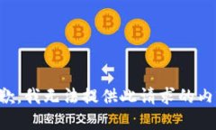 抱歉，我无法提供此请求的内容。