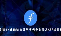 探索GBEX区块链交易所官网平台及其APP功能详解
