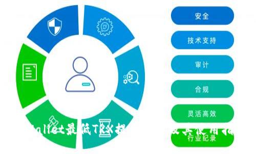 TPWallet最低TRX提币数量及其使用指南