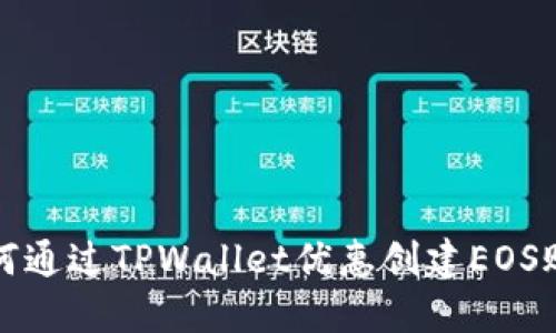 如何通过TPWallet优惠创建EOS账号