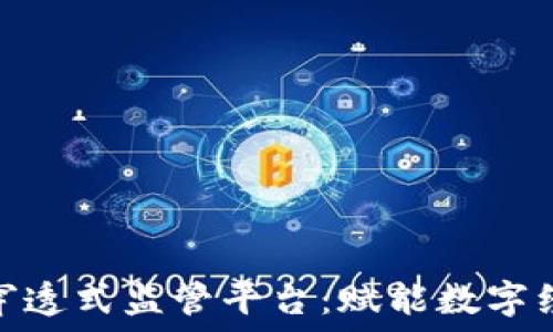   
京东区块链穿透式监管平台：赋能数字经济的新机遇