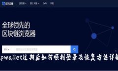 tpwallet过期后如何顺利登录及恢复方法详解