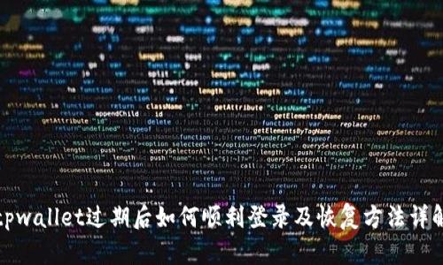 tpwallet过期后如何顺利登录及恢复方法详解