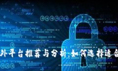 区块链国外平台推荐与分析：如何选择适合你的