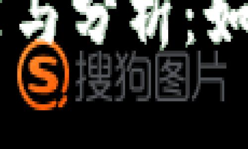 区块链国外平台推荐与分析：如何选择适合你的平台