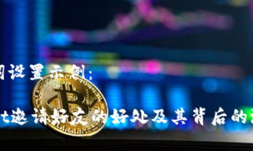 和关键词设置示例：

TPWallet邀请好友的好处及其背后的潜力分析