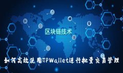 如何高效使用TPWallet进行批量交易管理