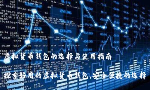 虚拟货币钱包的选择与使用指南

探索好用的虚拟货币钱包，安全便捷的选择