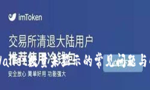 解决TPWallet数量未显示的常见问题与解决方案