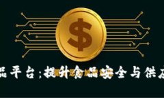 基于区块链技术的食品平台：提升食品安全与供