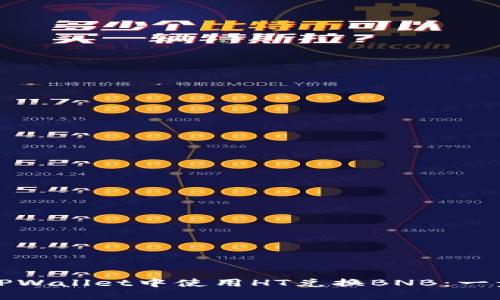 如何在TPWallet中使用HT兑换BNB：一步步指南