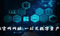 最新TPWallet官网网址：一站式数字资产管理平台介