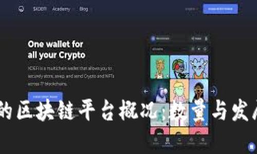 日本的区块链平台概况：数量与发展探究