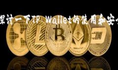 关于“tpwallet有账号密码吗”的问题，我们可以来