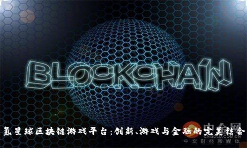 氪星球区块链游戏平台：创新、游戏与金融的完美结合