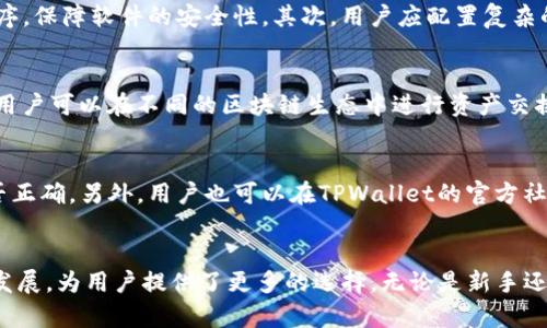    TPWallet转账支持ERC20吗？全面解析！  / 

 guanjianci  TPWallet, ERC20, 加密钱包, 转账支持  /guanjianci 

概述：TPWallet背景与功能
TPWallet作为一款新兴的加密货币钱包，它为用户提供了便捷的数字资产管理服务。不仅支持多种主流的加密货币，如比特币、以太坊等，其独特的设计和用户友好的界面也吸引了大量用户的关注。随之而来的问题是，TPWallet是否支持ERC20代币的转账？在本文中，我们将详细分析这一问题，并探讨TPWallet的多种功能及其在加密货币转账中的应用。

ERC20代币介绍
ERC20是以太坊网络上的一种代币标准，它定义了一组规范和接口，使得开发者能够在以太坊平台上创建和发行自己的代币。ERC20代币广泛应用于各种区块链项目中，也成为许多新兴项目进行融资的重要工具。了解ERC20代币的基础知识有助于用户在数字资产管理中做出更明智的决策，尤其是在使用不同类型的加密钱包时。

TPWallet对ERC20代币的支持情况
随着区块链技术的发展，选择合适的钱包软件对用户管理和转账数字资产至关重要。TPWallet对ERC20代币的支持情况是用户关注的重点之一。根据官方信息和用户反馈，TPWallet支持ERC20代币的存储和转账。也就是说，用户可以方便地通过TPWallet进行ERC20代币的管理和转账。这不仅为用户提供了极大的便利，也使得TPWallet在众多数字钱包中脱颖而出。

如何使用TPWallet进行ERC20转账
使用TPWallet进行ERC20代币的转账非常简单。用户只需按照以下步骤操作即可：
1. **注册账户**：如果您还没有TPWallet账户，请先下载并安装TPWallet应用。在应用中注册账户，并保存好助记词和私钥。
2. **添加ERC20代币**：在TPWallet中，您可以通过‘添加资产’的方式找到并添加您要转账的ERC20代币。在应用的资产管理界面中，选择‘添加代币’选项，系统将会自动识别您持有的所有ERC20代币，并显示在列表中。
3. **进行转账**：点击您想要转账的ERC20代币，进入转账界面。输入接收方的钱包地址及转账数量，然后确认交易。请仔细核对地址，因为一旦发送，资金是无法恢复的。
4. **确认交易**：完成转账信息填写后，点击确认，TPWallet将会通过以太坊网络进行处理。您可以在交易记录中看到转账状态。

TPWallet与其他钱包的对比
当今市场上有许多加密货币钱包，那么TPWallet有什么优势呢？首先，TPWallet支持多个平台的操作，包括移动端和桌面端，方便用户随时随地进行交易。同时，TPWallet的界面设计，适合任何层次用户使用。而与其他钱包相比，TPWallet在安全性措施上表现突出，提供了多重安全机制，确保用户资产的安全。

TPWallet的安全性分析
在使用TPWallet进行加密货币转账时，安全性是用户最为关注的点之一。TPWallet采用了多重加密技术来保护用户的资产，包括私钥的本地存储、助记词的加密保护等。此外，TPWallet还提供了多重身份验证功能，确保在转账过程中的安全性。在选择数字资产钱包时，安全性应该优先考虑，而TPWallet在这一点上无疑是值得信赖的。

常见问题解答
问题一：TPWallet支持哪些ERC20代币？
TPWallet支持的ERC20代币种类相对较广，涵盖了目前市场上流行的大部分代币，包括USDT、LINK、UNI等。用户可以在TPWallet内查看支持列表，所支持的代币会定期更新，以确保用户可以管理最新的数字资产。实际使用中，用户应根据自己的投资组合，合理选择和区分各种代币，进行有效管理。

问题二：转账ERC20代币是否需要支付交易费用？
使用TPWallet进行ERC20代币转账时，用户需要支付的交易费用称为