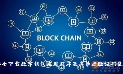 如何安全下载数字钱包应用程序及其静态验证码使用指南