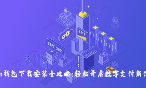 vivo钱包下载安装全攻略：轻松开启数字支付新体验