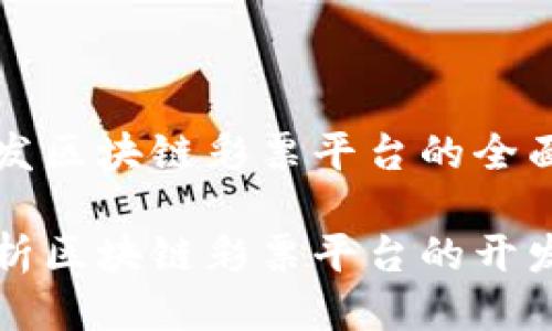 平台开发区块链彩票平台的全面指南

全面解析区块链彩票平台的开发与运用